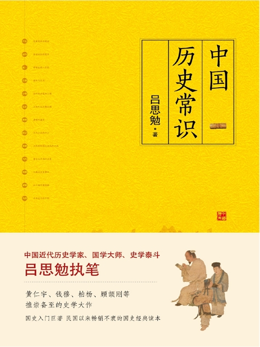 Title details for 中国历史常识(一本品读中国国史的入门巨著，民国以来畅销不衰的国史读本) by 吕思勉 - Available